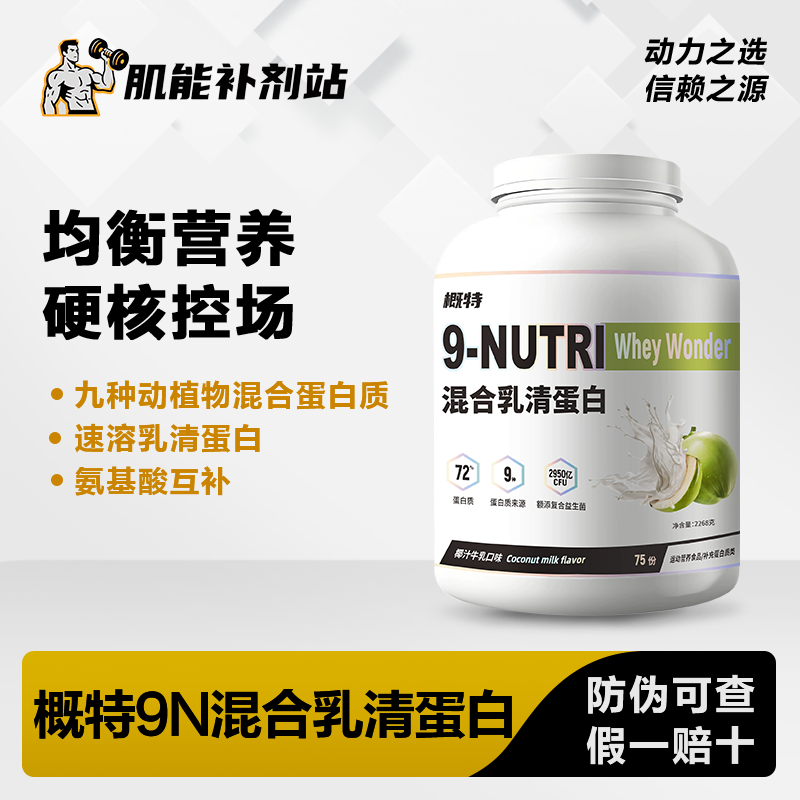 概特乳清蛋白粉whey动植物蛋白混合速溶乳清9N混合
