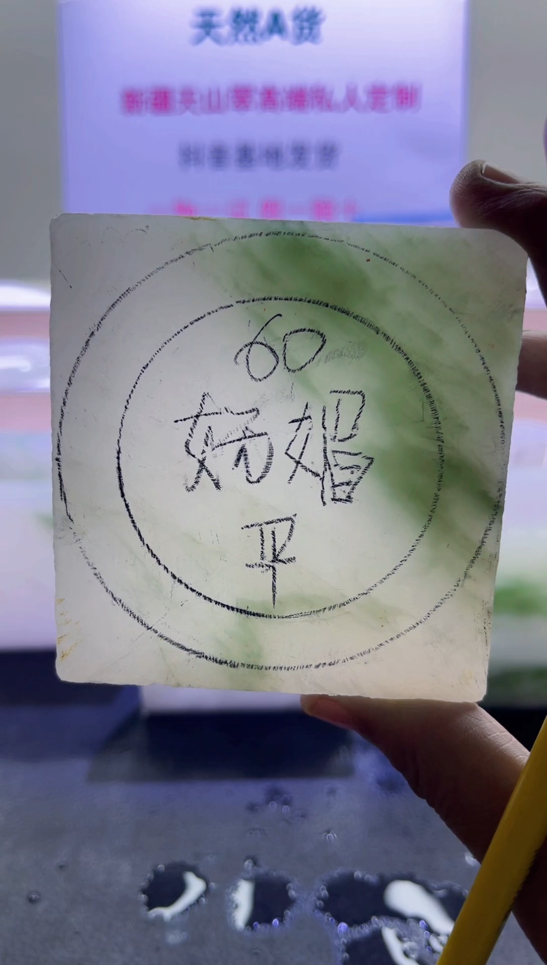 【闪购商品】定制石英质玉（天山翠）0036