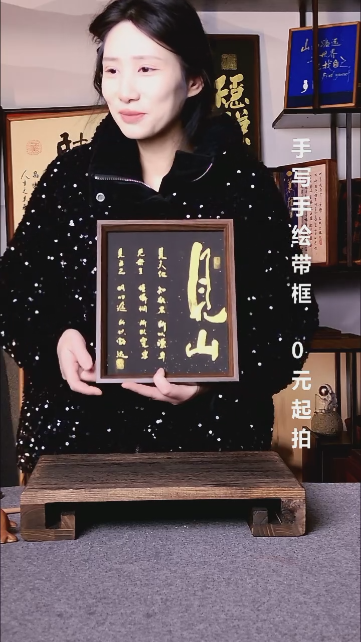 书法道**士见山带框08