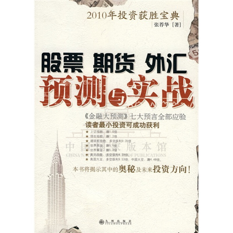 【残损图书，谨慎购买】股票、期货、外汇预测与实战