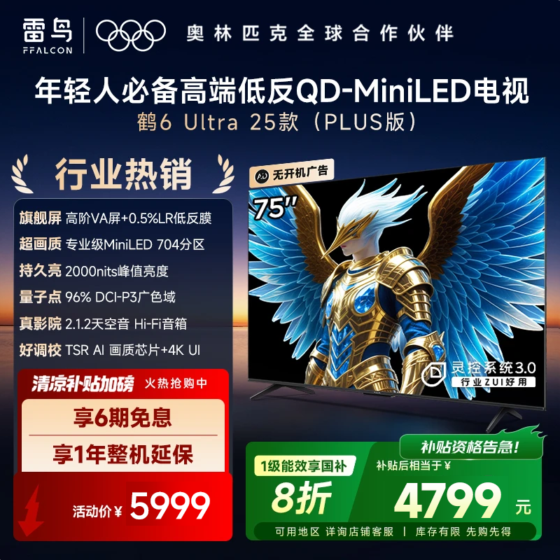 雷鸟电视75鹤6 Ultra 25款75英寸 MiniLED 高阶VA 超清高刷电视机