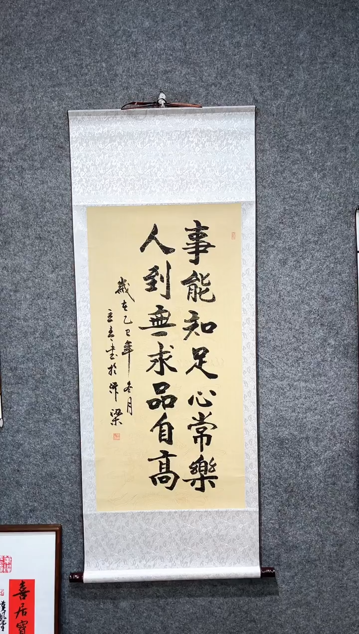 书法立青老师事到知足卷轴