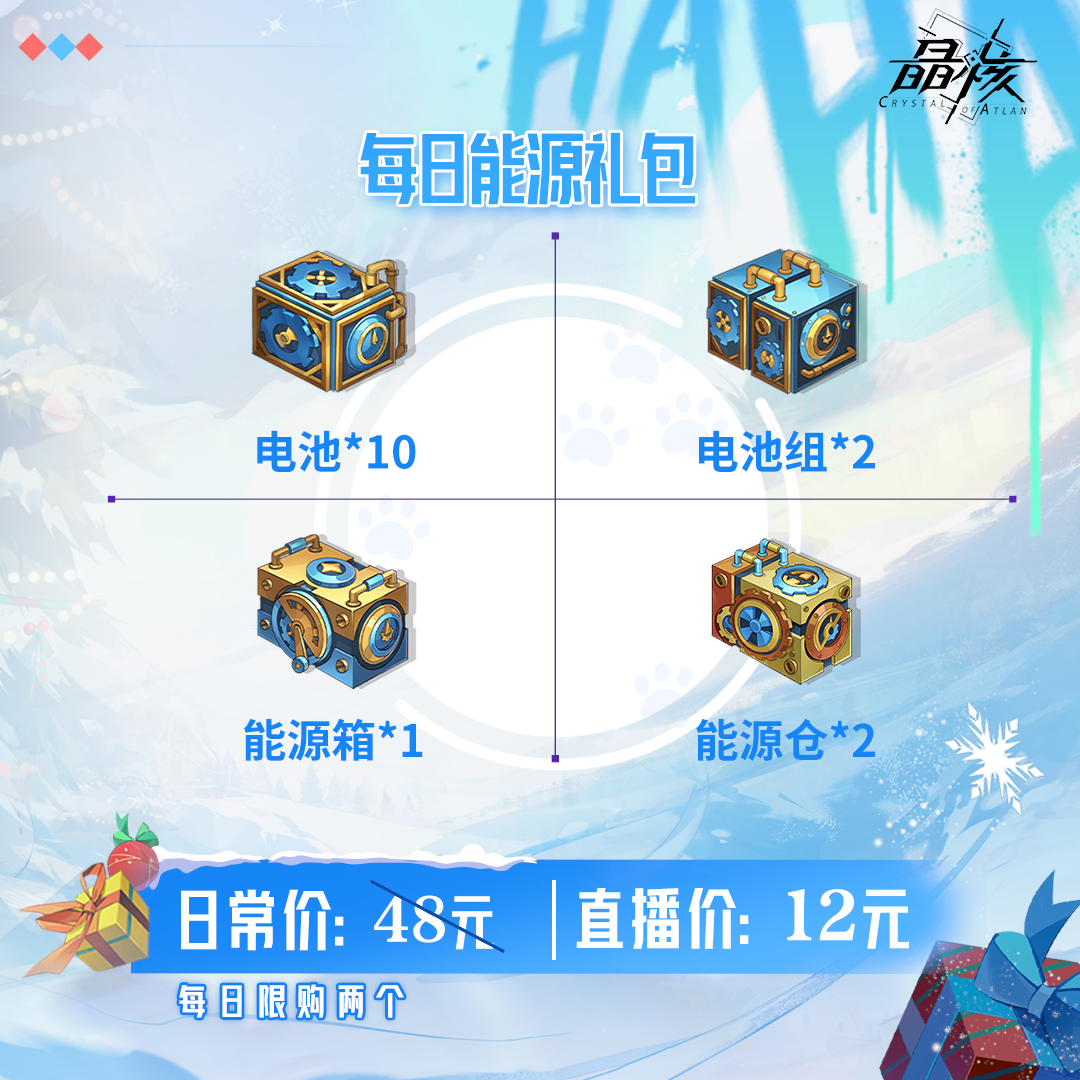 【晶核】每日能源礼包0103