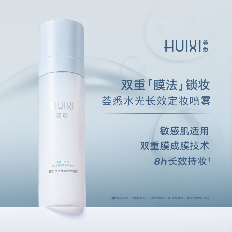 荟悉水光长效定妆喷雾快速成膜防水防蹭敏感肌干油皮适用舒缓锁妆