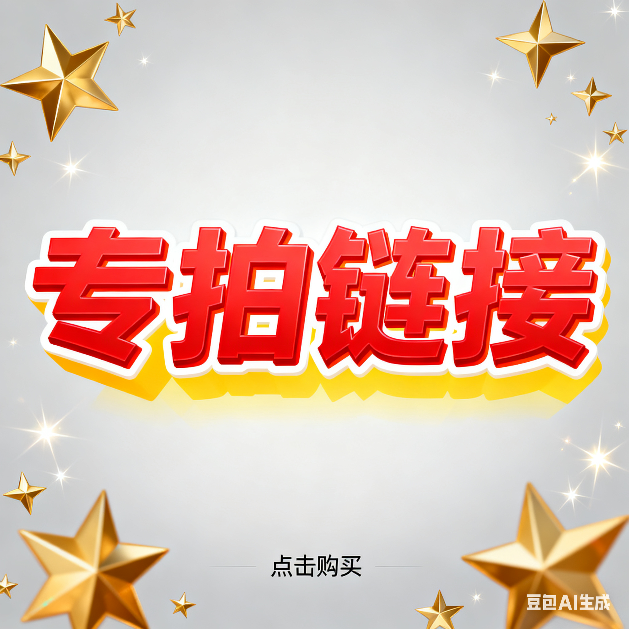 专拍链接满20包邮