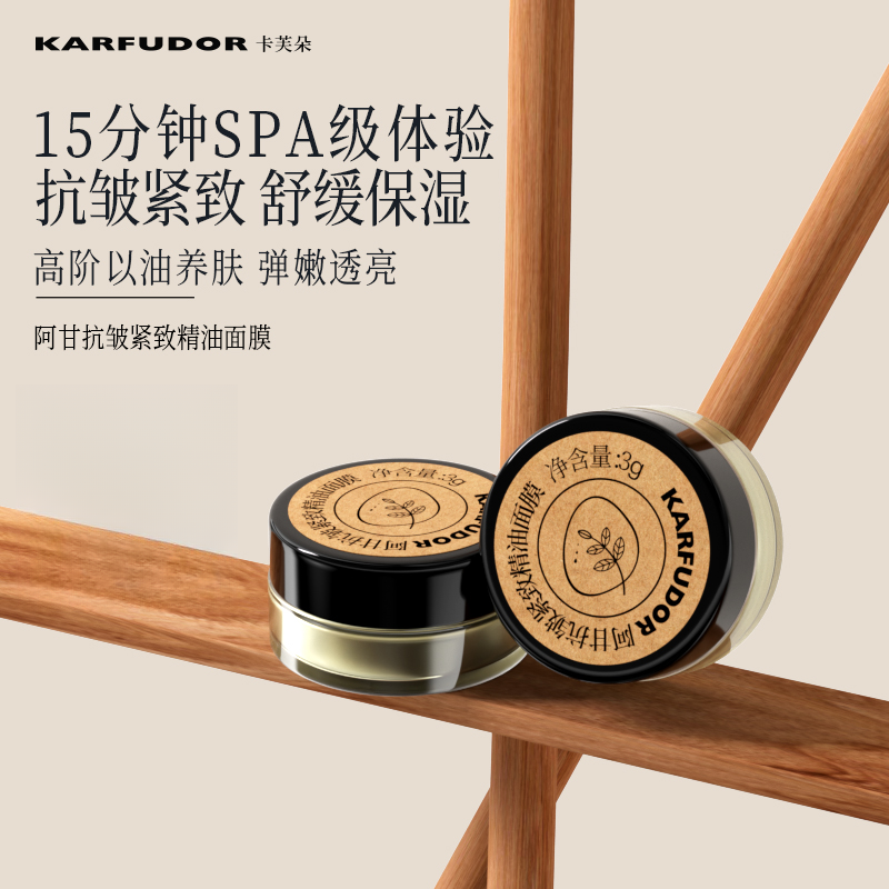KARFUDOR卡芙朵阿甘抗皱紧致精油面膜3g