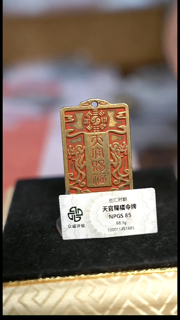 编号1458天官赐福印（配脖挂）