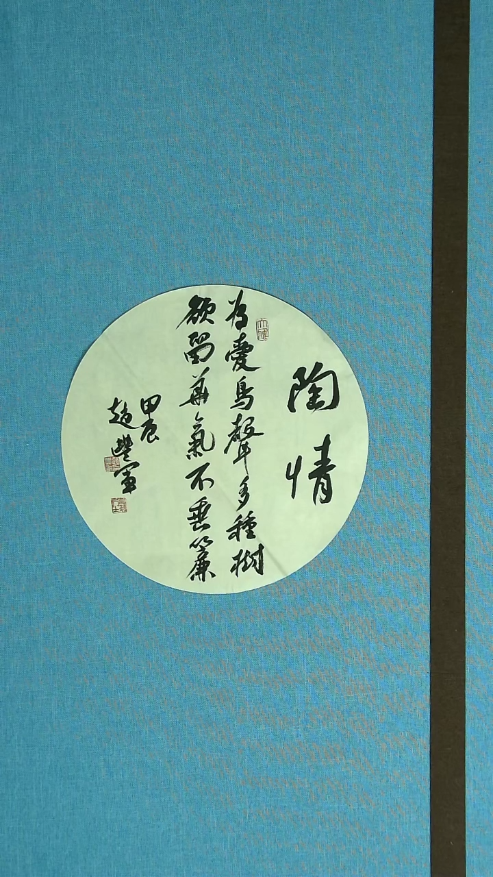 【闪购商品】书法038 河南赵丰军 中书协32*32