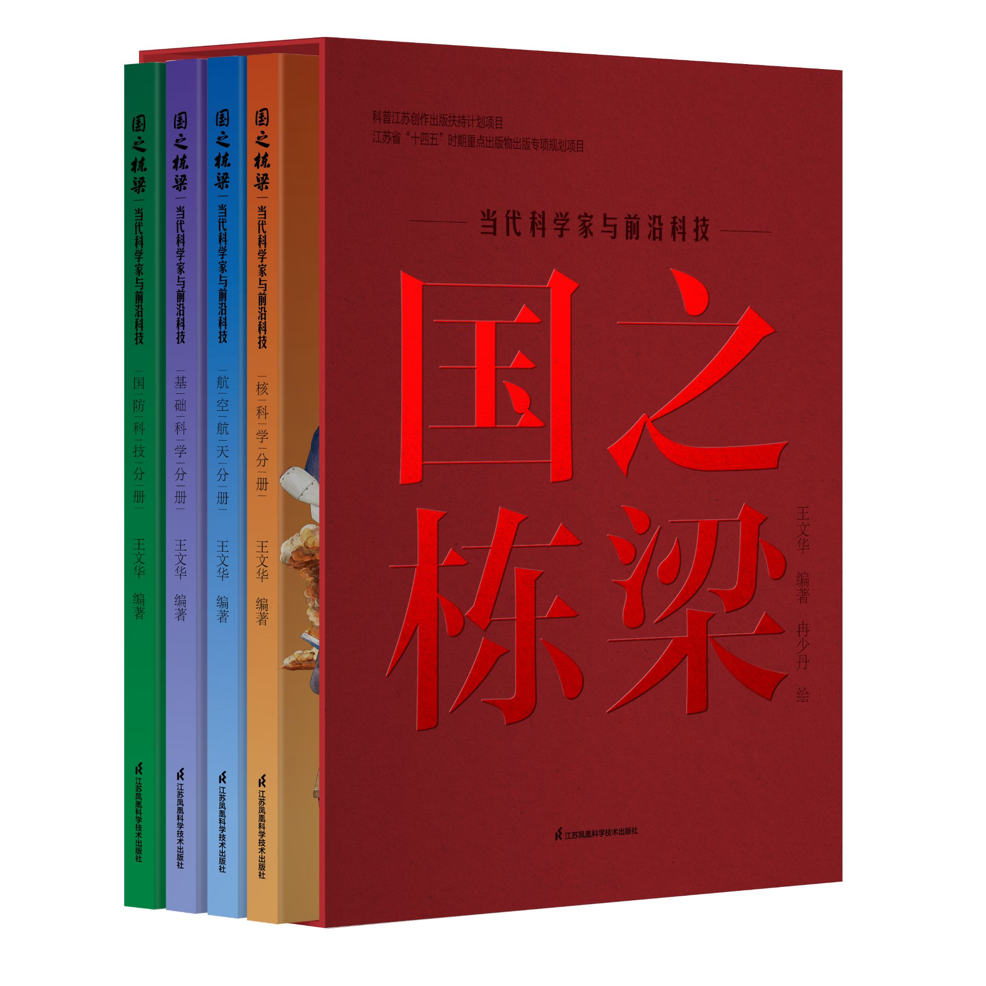 国之栋梁  当代科学家与前沿科技（4本套装）