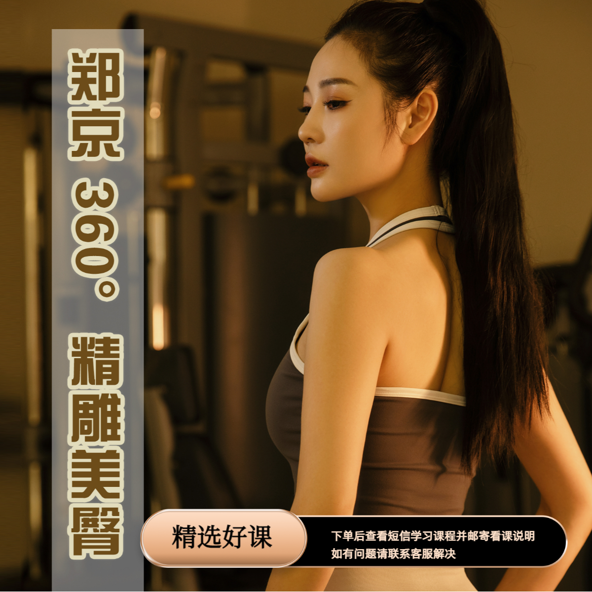 郑京360°中式美臀（请留意短信解锁课程）