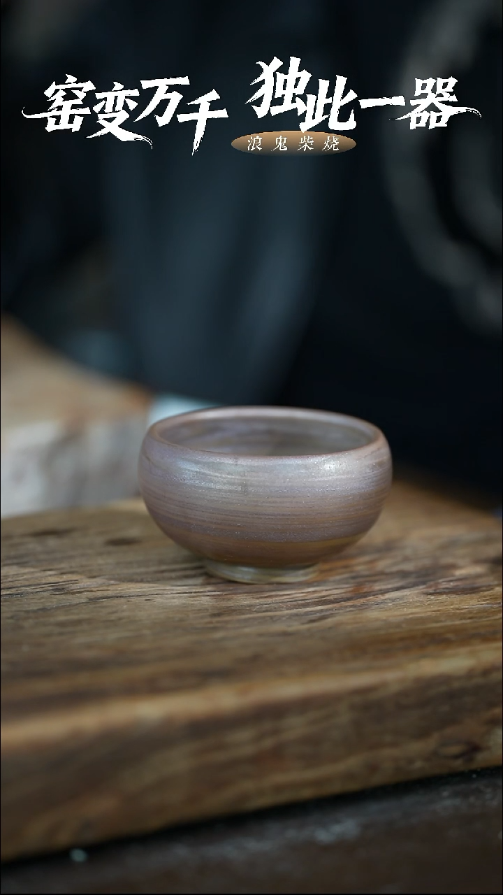 浪鬼柴烧-鬼烧系列主人杯
