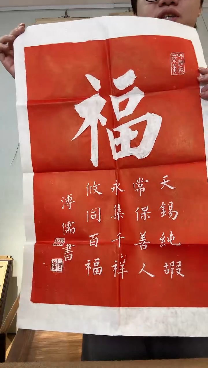 书法溥先生 福字 多字 拓片