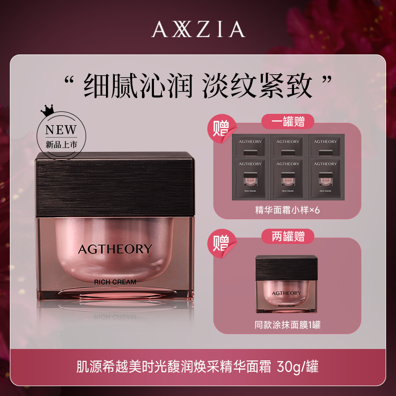 【达人专属】AXXZIA晓姿肌源希越美时光冰川玫瑰精华面霜 30g/罐