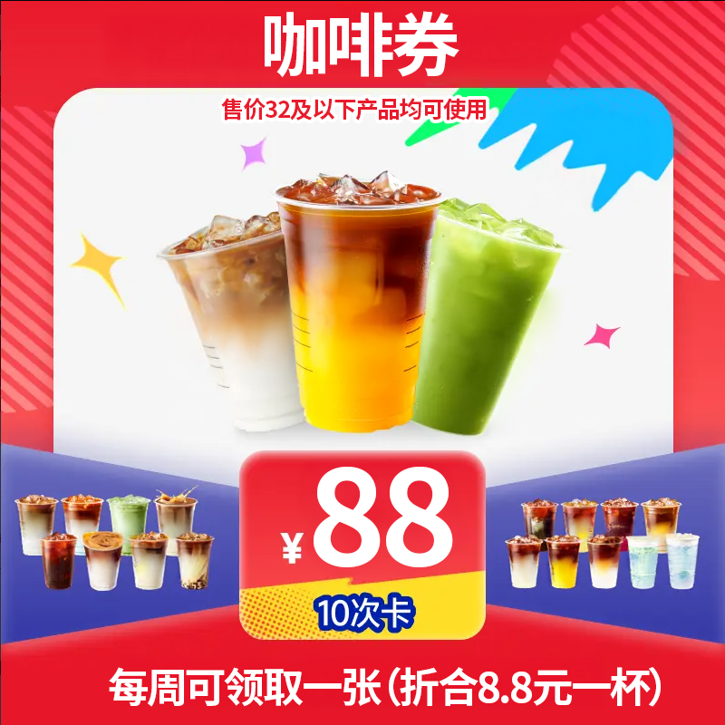 【全国通用】咖啡抵扣券10次卡券22