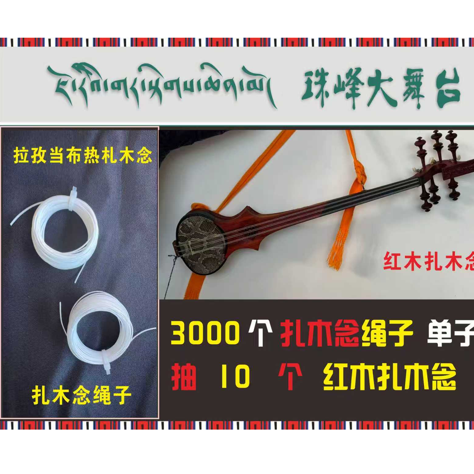 玉嘎嘎老师推荐的【拉孜达布热扎木念琴线】