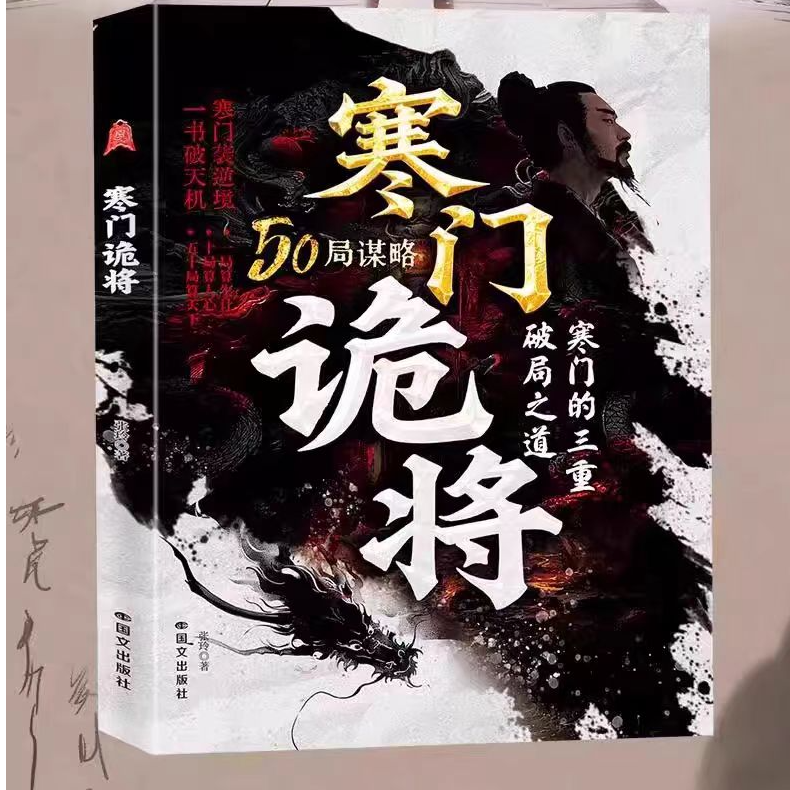 寒门诡将：寒门逆袭手册 智斗权谋指南 底层翻身逻辑书籍