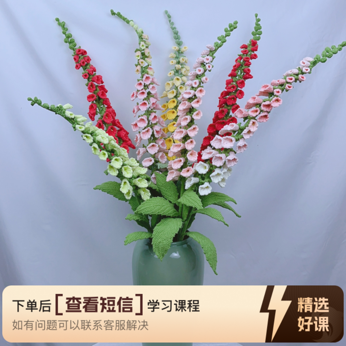 毛地黄   钩织课程（留意短信解锁课程）