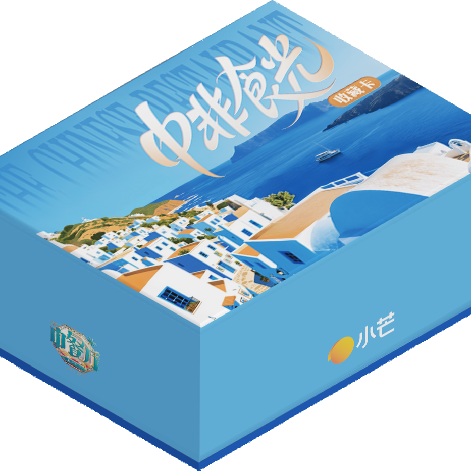 【PK】小芒&集卡社《中餐厅9》中非食光卡