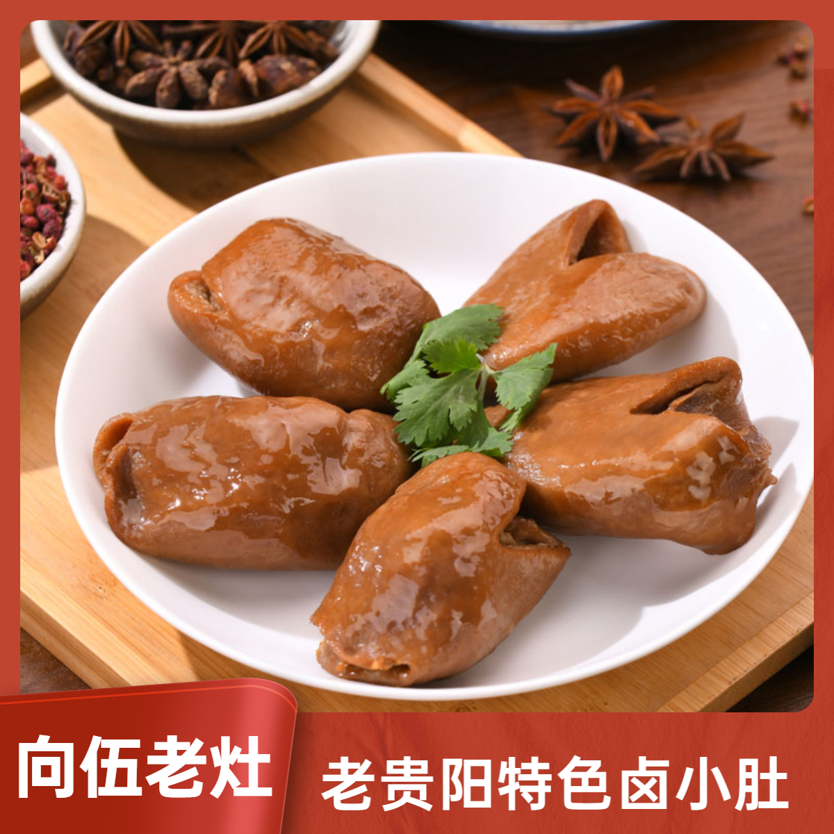 向伍老灶特色卤小肚