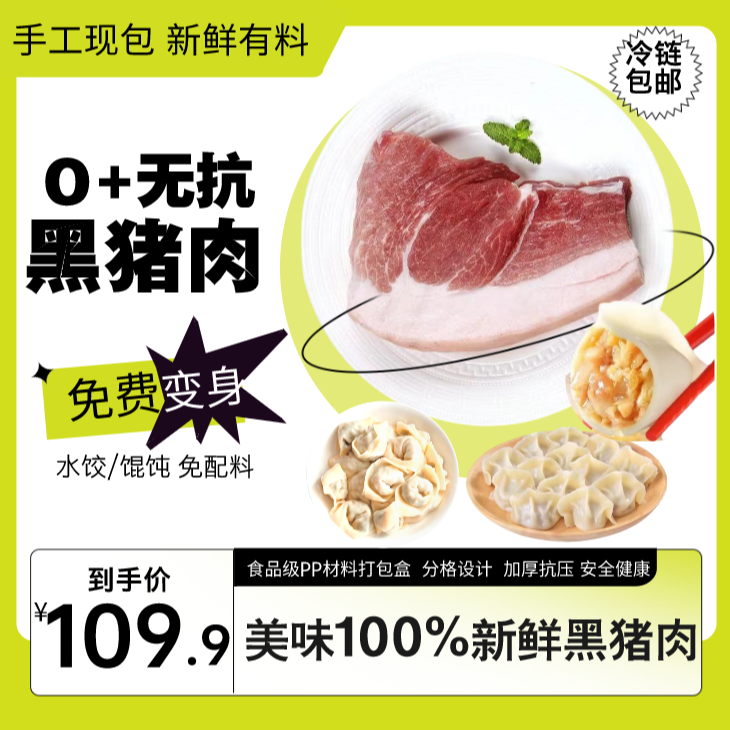 【钜惠】无抗0添加黑猪肉2斤100%新鲜猪肉免配料 纯手工包制（水饺六斤）
