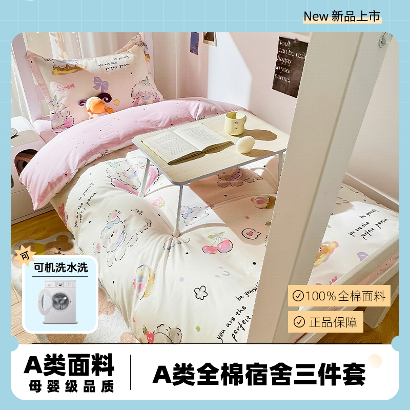 新品A类全棉大学生宿舍床上三件套单人寝室纯棉被套床笠款