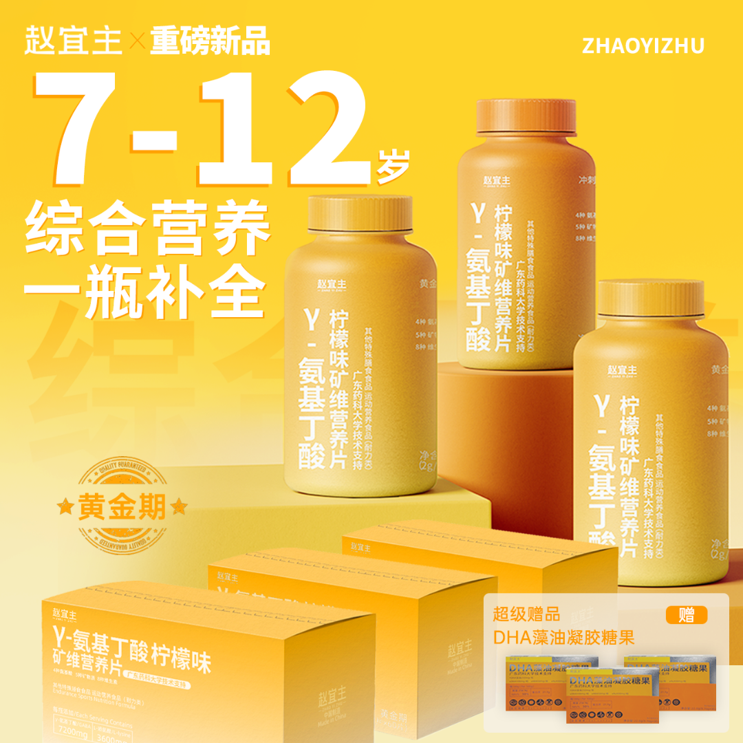 黄金期Y-氨基丁酸儿童成长多维营养补充赠DHA【基础单盒装】