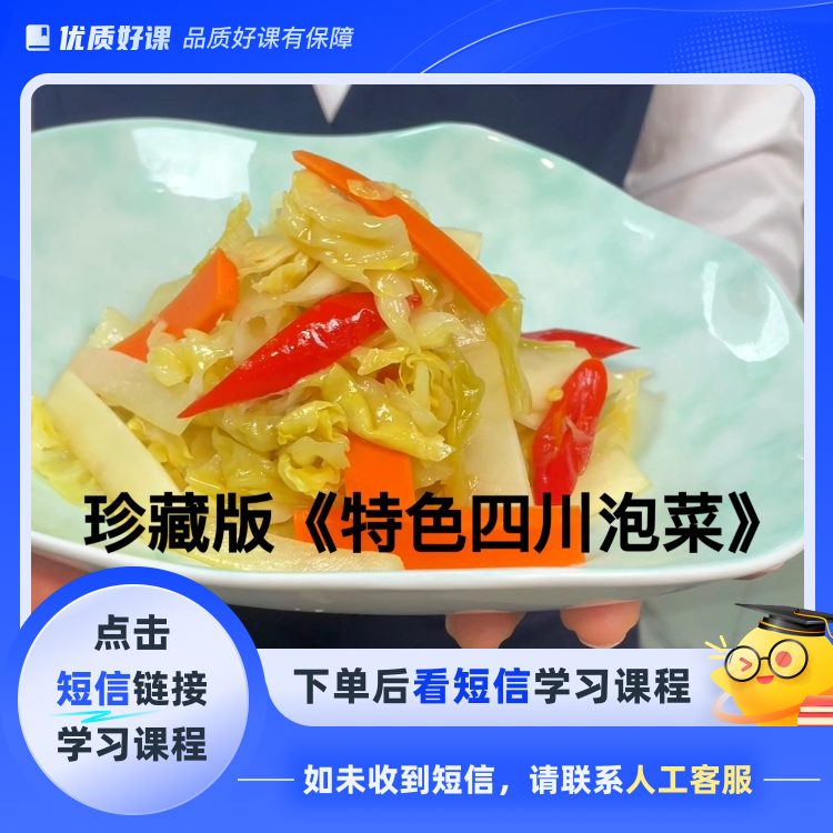 珍藏《特色四川泡菜》(点击短信链接学习课程)