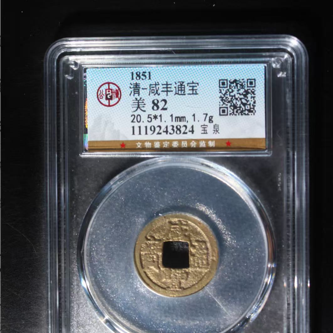 7清咸丰通宝82分宝泉