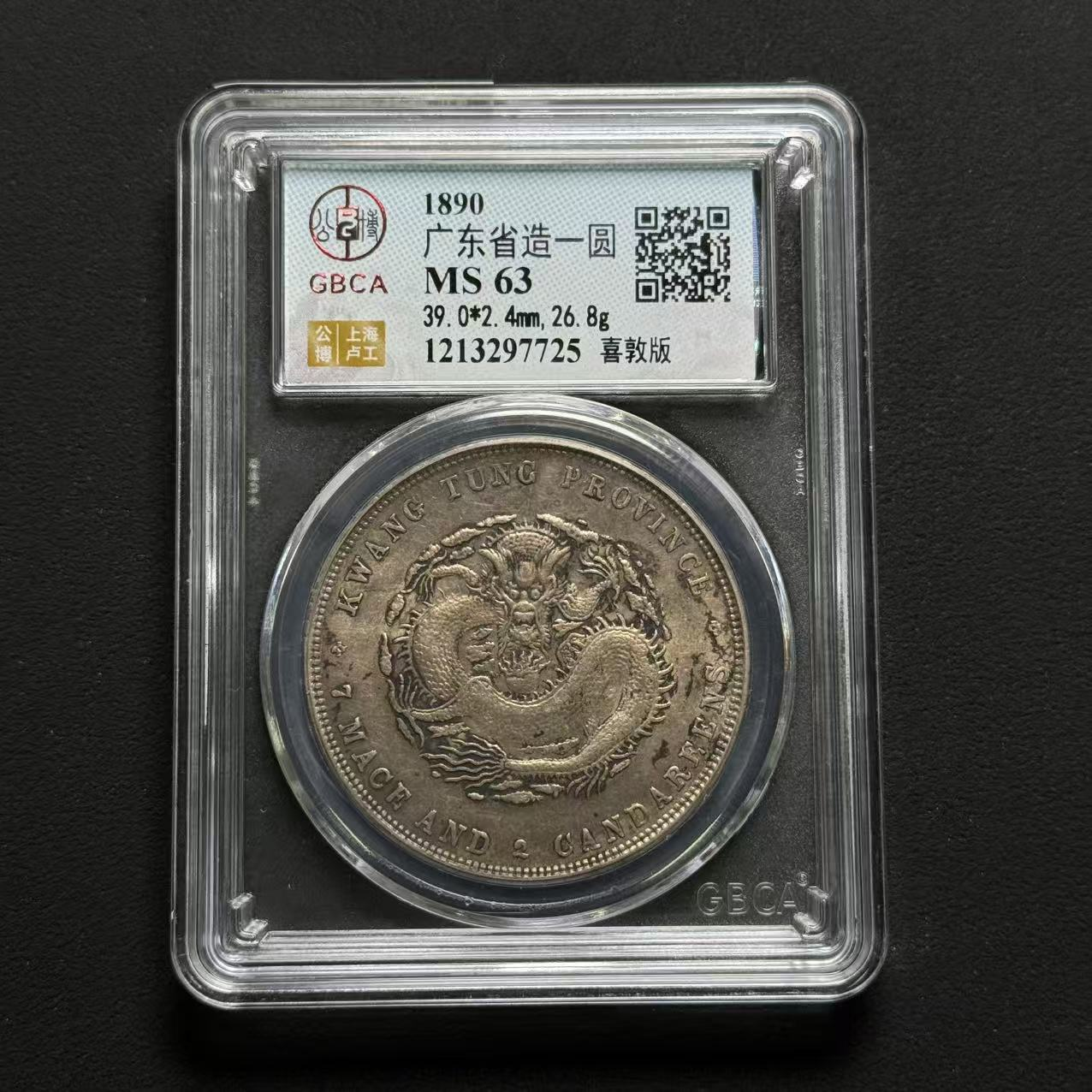 公博评级 广东壹元 MS63  1213297725  W