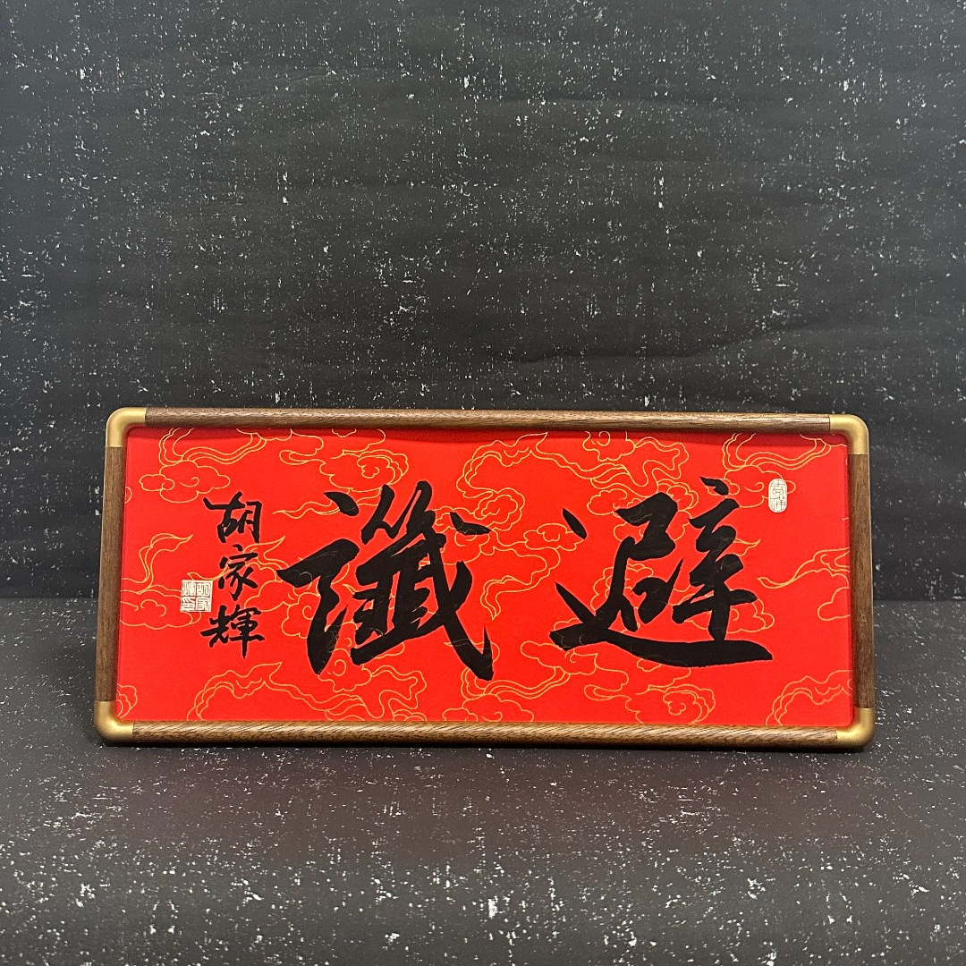 避谶台摆15*40手写书法作品