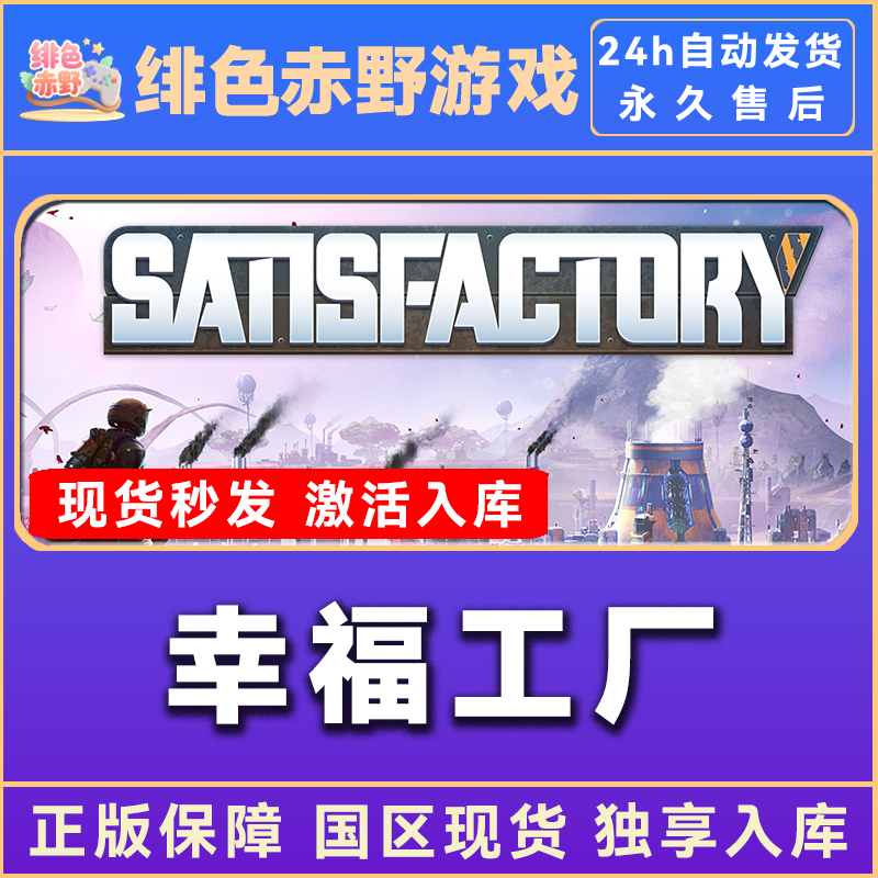 幸福工厂 satisfactory 豪华版 激活码 正版入库