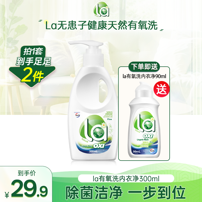 【店铺专享】La抑菌内衣净手洗松木香深层清洁300mL送90ml旅行装