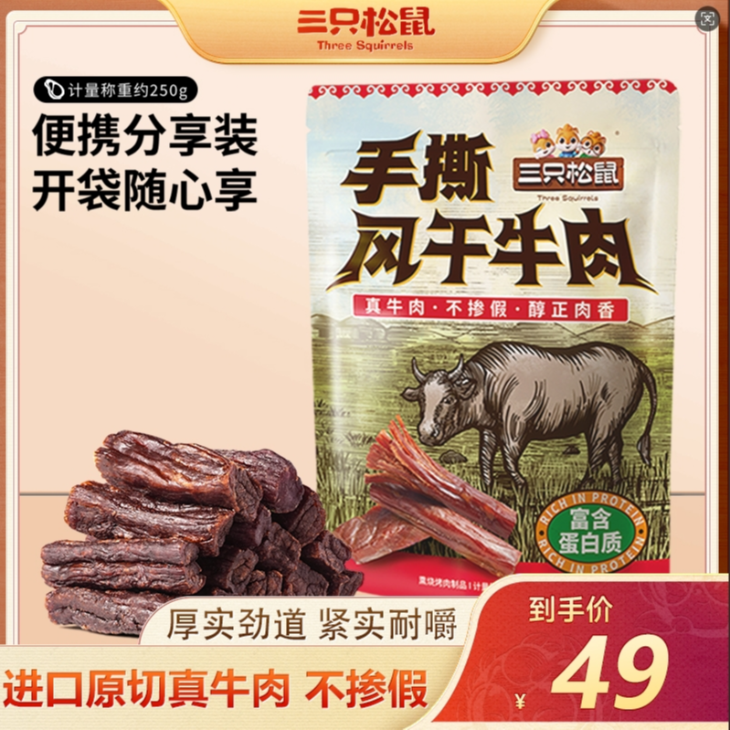 【7层干风干牛肉】三只松鼠手撕牛肉7成风干精选高品质高蛋白健康qq