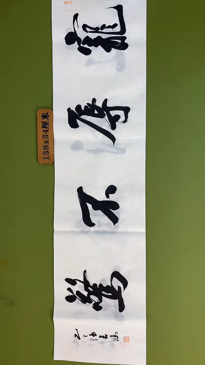 书法书法 张若鸿 尺寸138cm*34cm