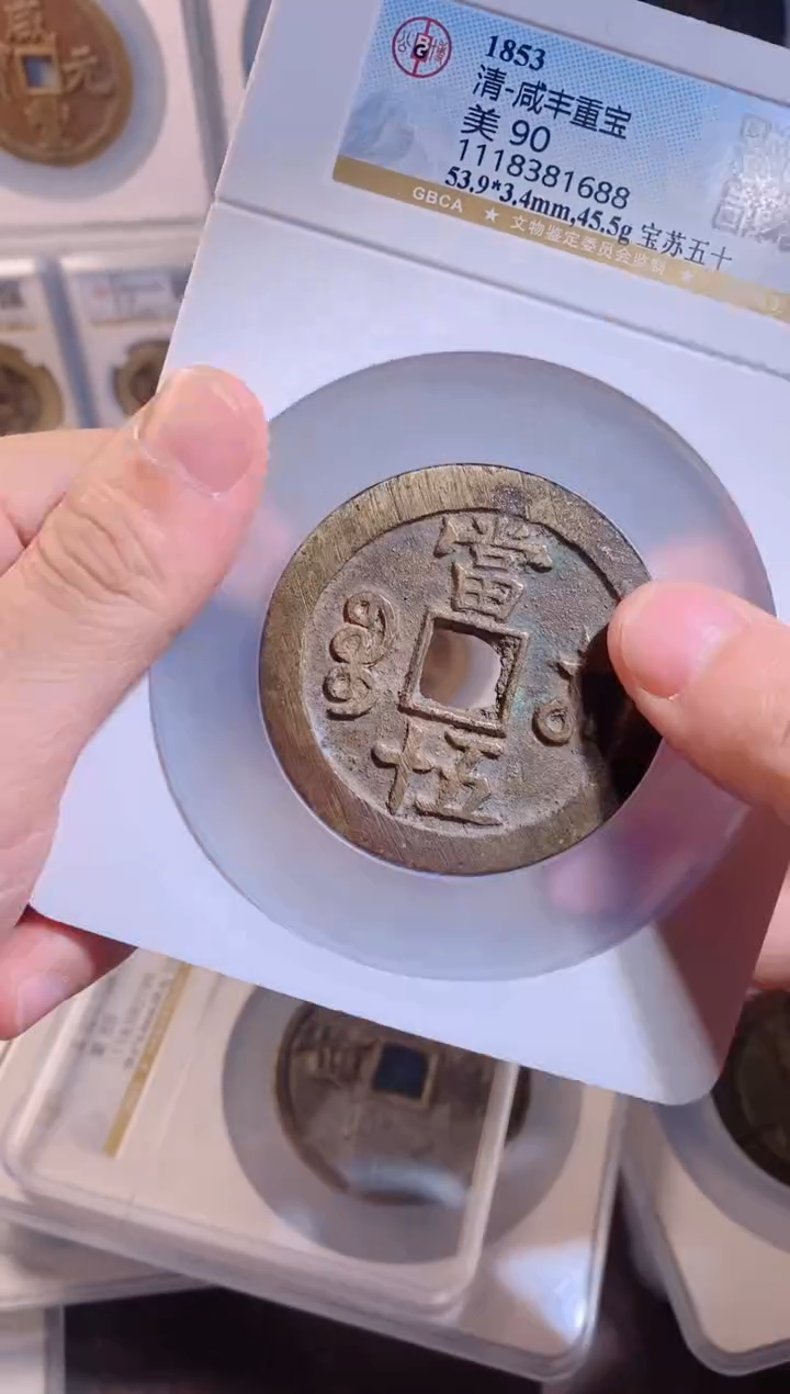 【闪购商品】铜咸丰重宝宝苏五十