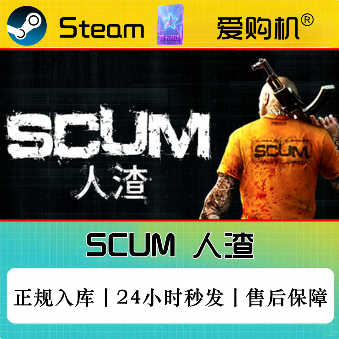爱购机|SCUM 人渣 正版CDK Steam正版激活码 全DLC激活入库