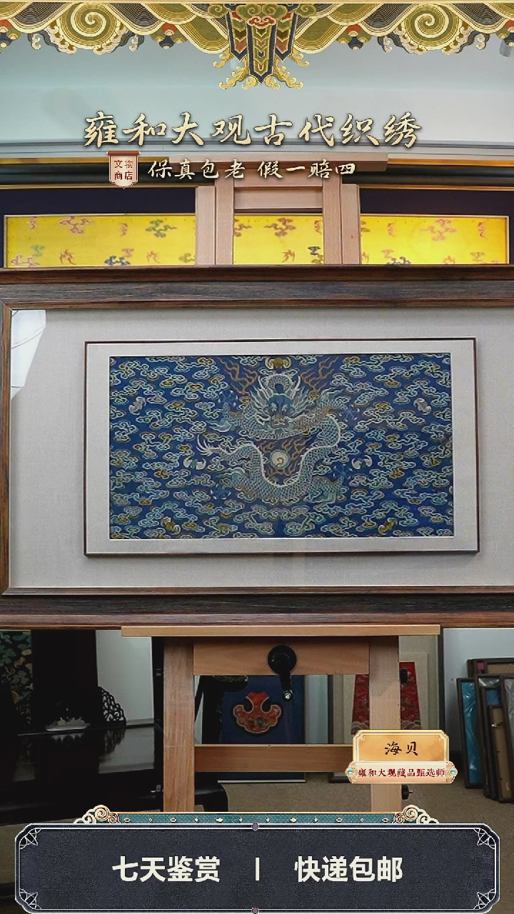 【闪购商品】清乾隆蓝地缂丝正龙纹挂屏