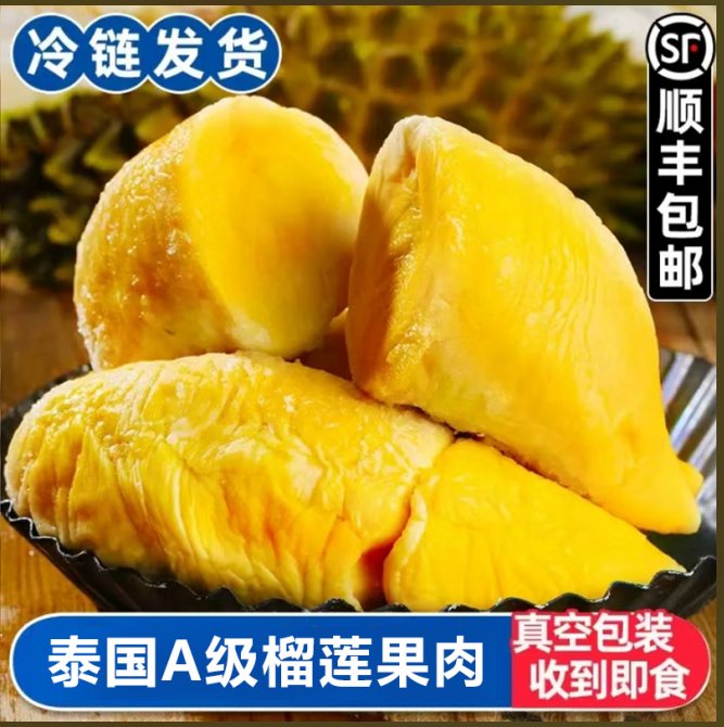 【顺丰包邮】泰国A级金枕榴莲肉树熟榴莲液氮锁鲜软糯香甜净重2斤