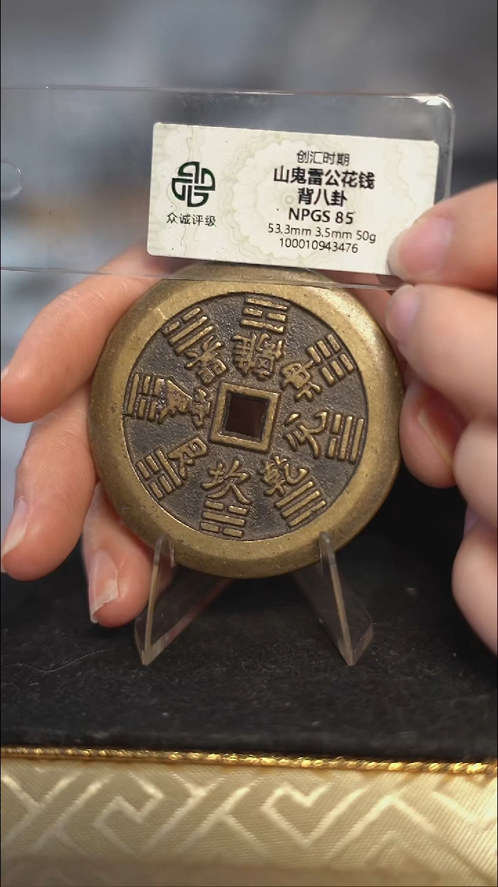 编号299山鬼背八卦花钱（配脖挂）