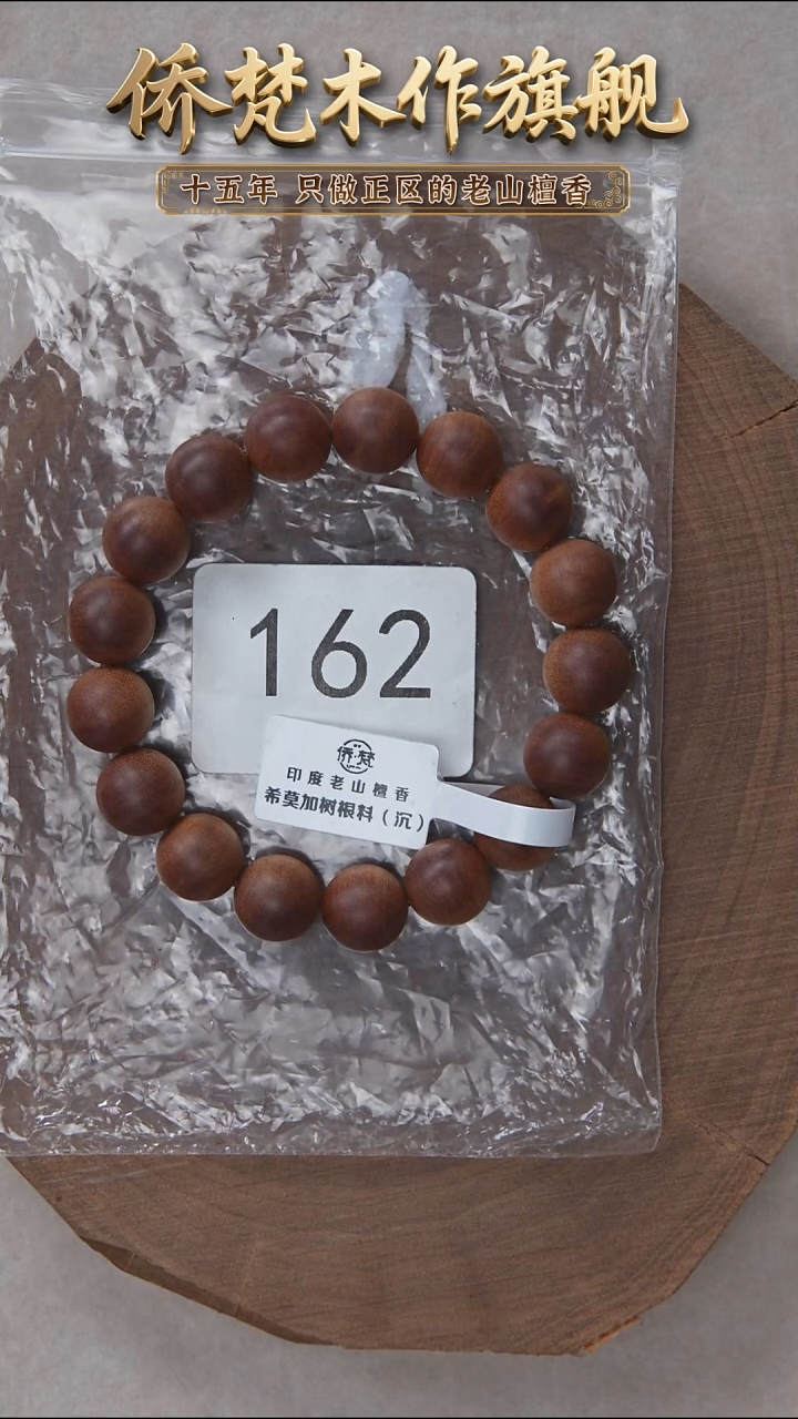 檀香木手串/手链希莫加树根三号黑横沉1.2单圈醇厚奶甜韵 162