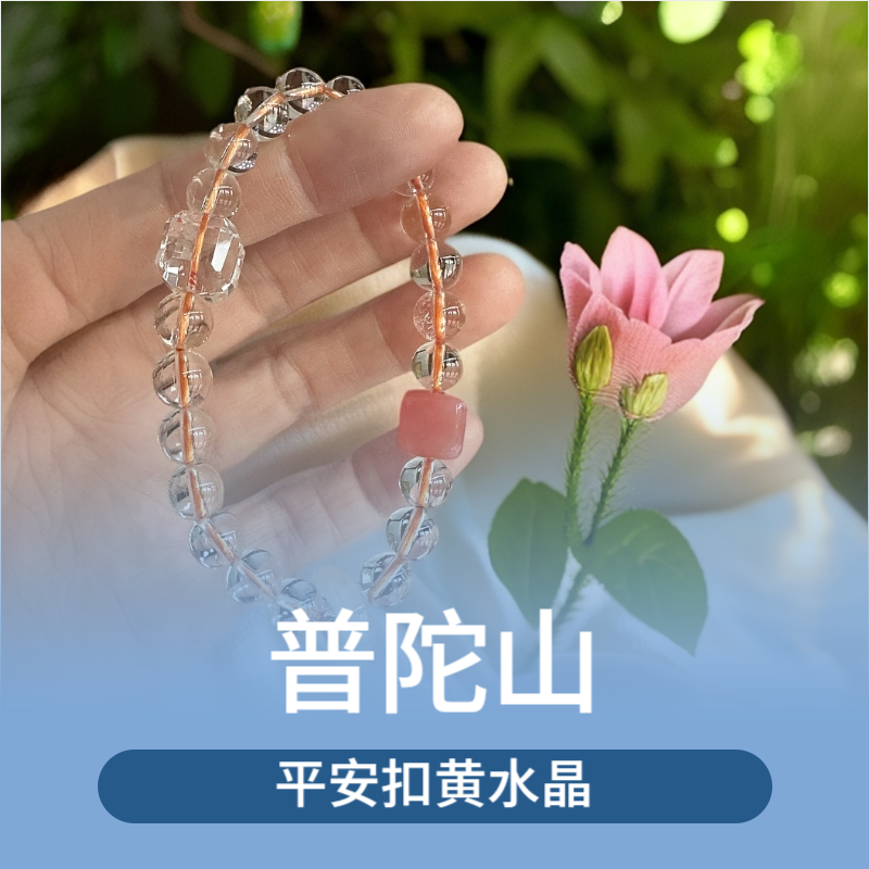 【招财】普陀山天然平安扣水晶手链典雅大气国风气质轻奢款时尚百搭