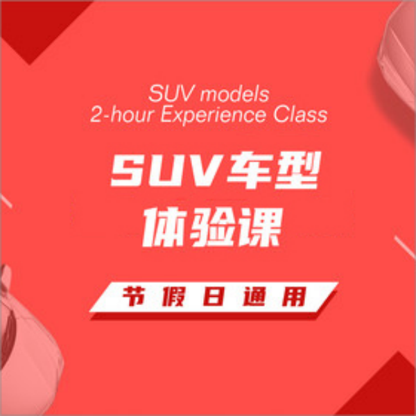 汽车陪练｜体验课SUV（自动）3小时｜重庆成都可预约