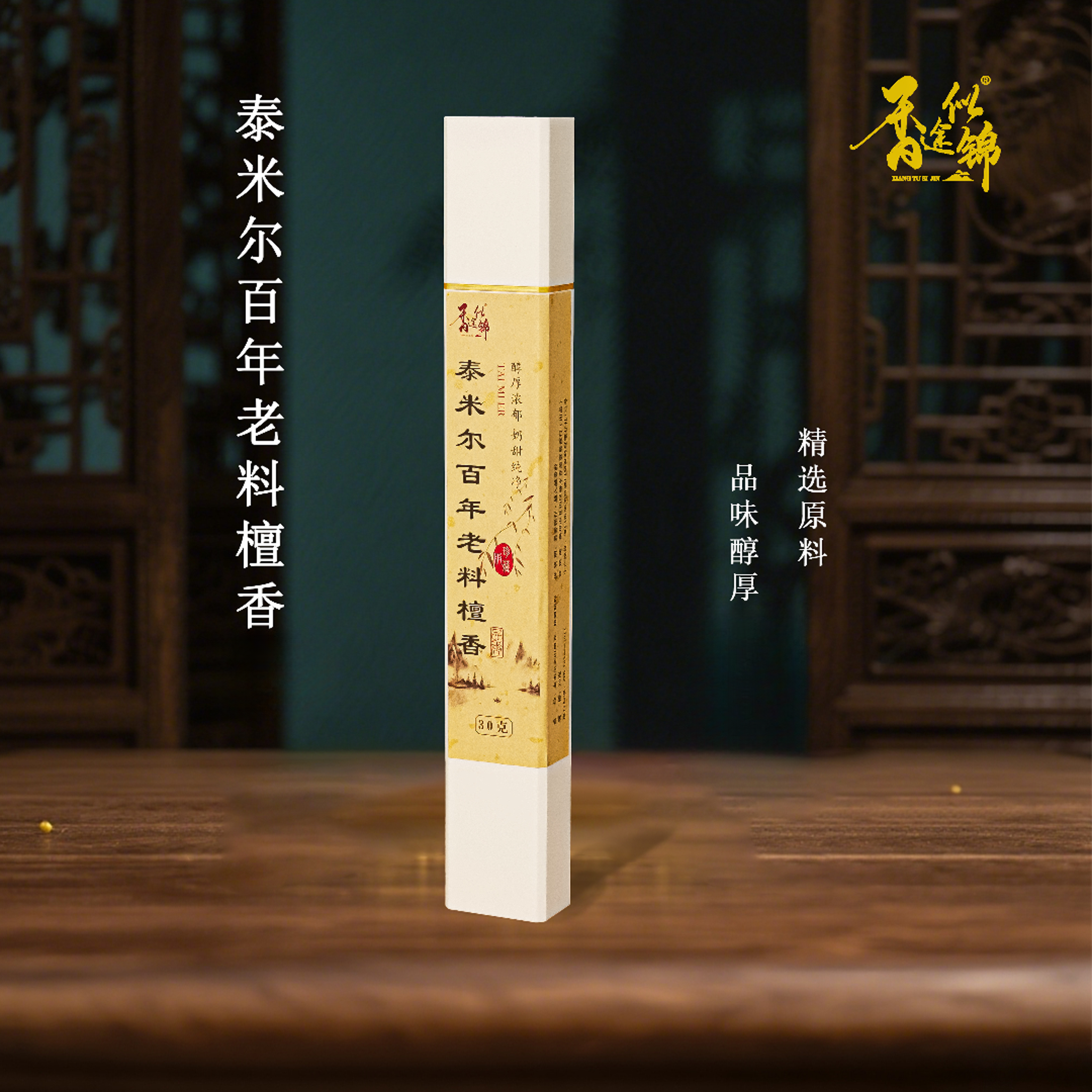 泰米尔百年老料檀香 30g线香 中式香薰家用办公茶室静心留香持久