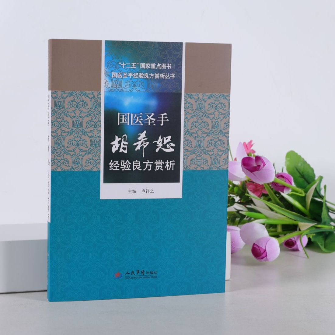 国医圣手 胡希恕经验良方赏析 十二五重点书籍中医爱好者必读书籍