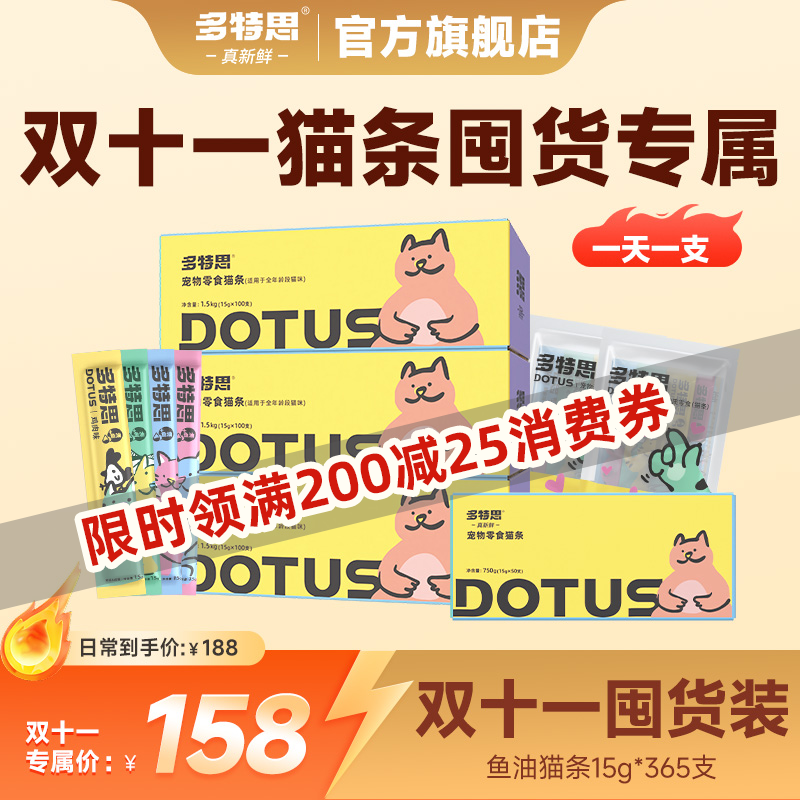 【囤货专属】365支多特思猫条零食猫条鱼油成幼猫通用易消化湿粮