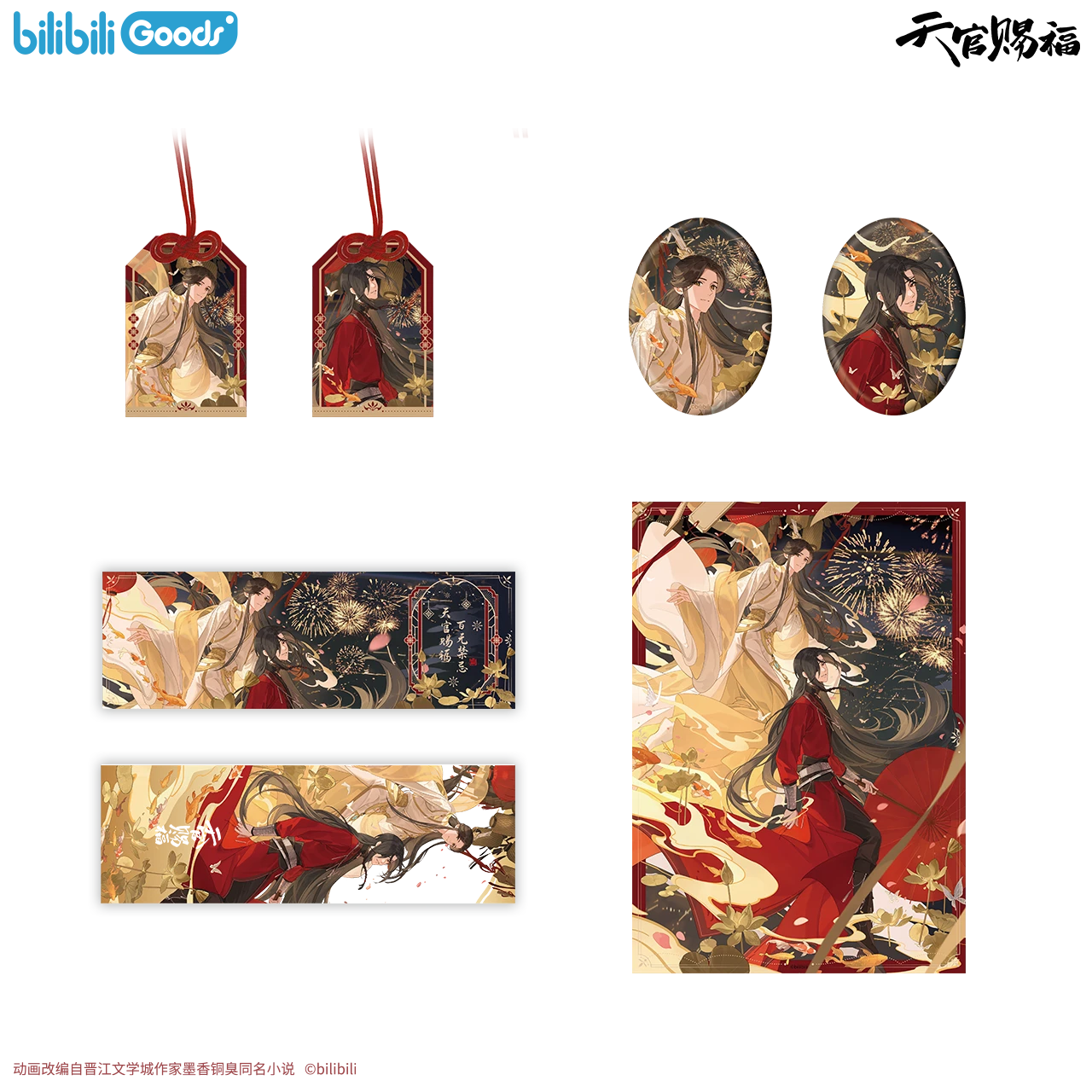 【现货】bilibiliGoods 《天官赐福》动画 万户灯火系列 谷子合集