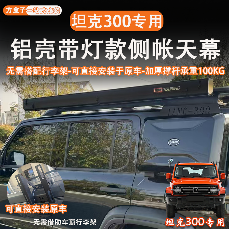 21-25款坦克300专用侧帐天幕户外遮阳防晒防水露营帐篷越野侧帐