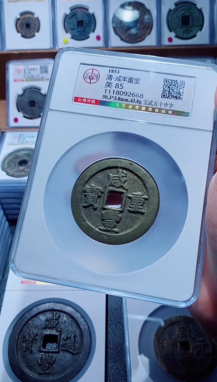 【闪购商品】铜一鸣古钱币尾号668