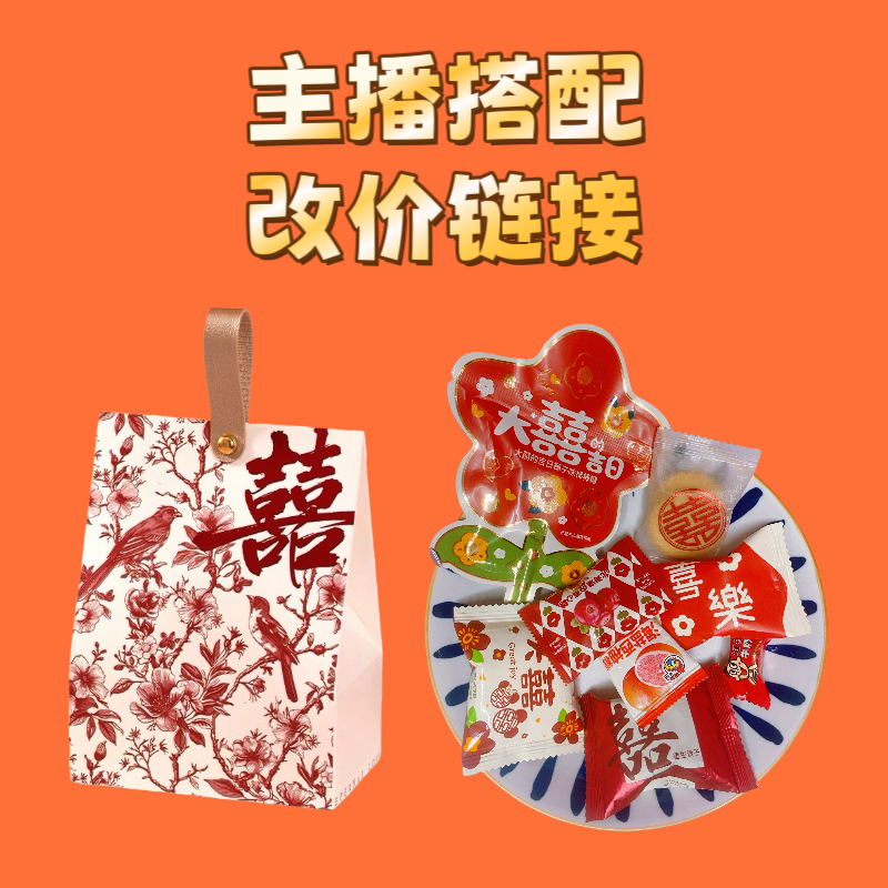 【直播间改价链接】搭配截图为准 喜糖糖盒喜糖批发果汁Q软糖巧克力