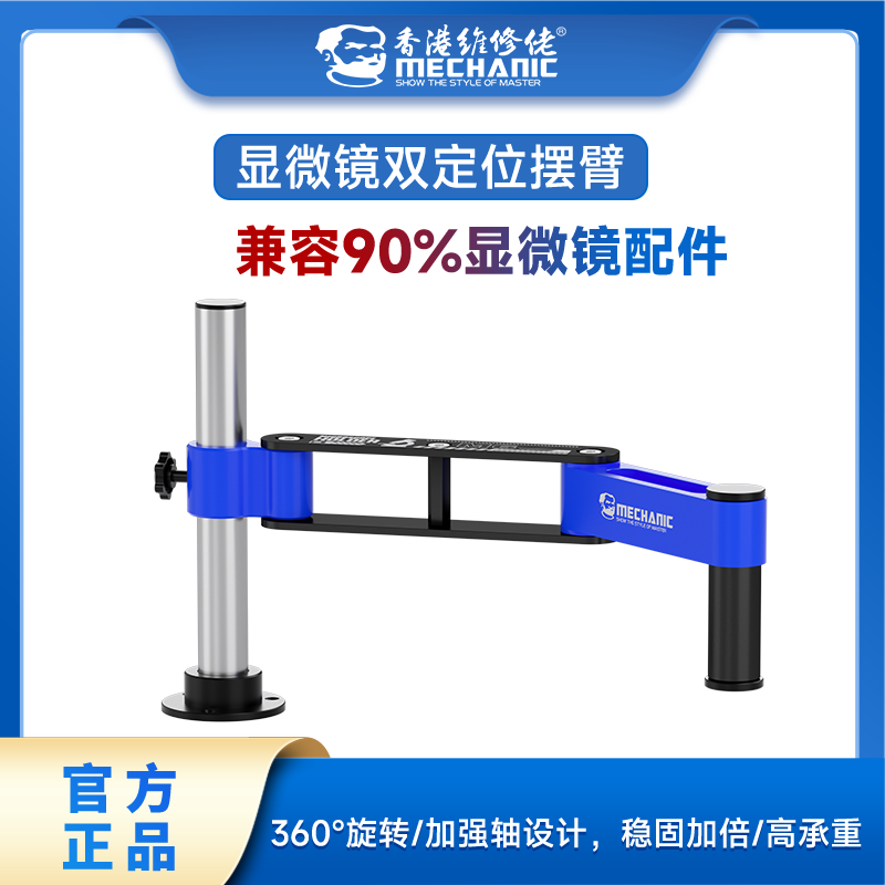 mechanic/维修佬双定位显微镜摆臂支架360度旋转自由调节延展伸缩
